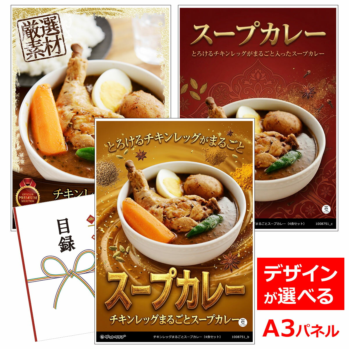 ビンゴ 景品 結婚式 二次会 景品 【目録引換券 A3パネル付 グルメ チキンレッグまるごとスープカレー（4食セット）】 ゴルフコンペ 景品 抽選会 景品 新年会 景品
