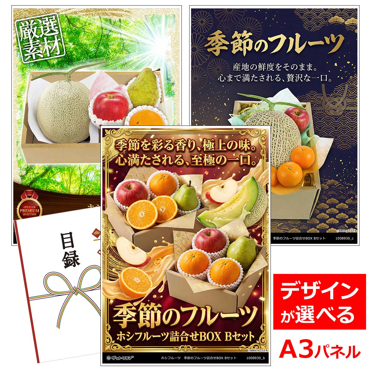 ビンゴ 景品 結婚式 二次会 景品 【目録引換券 A3パネル付 グルメ ホシフルーツ 季節のフルーツ詰合せBOX Bセット】 ゴルフコンペ 景品 抽選会 景品 新年会 景品