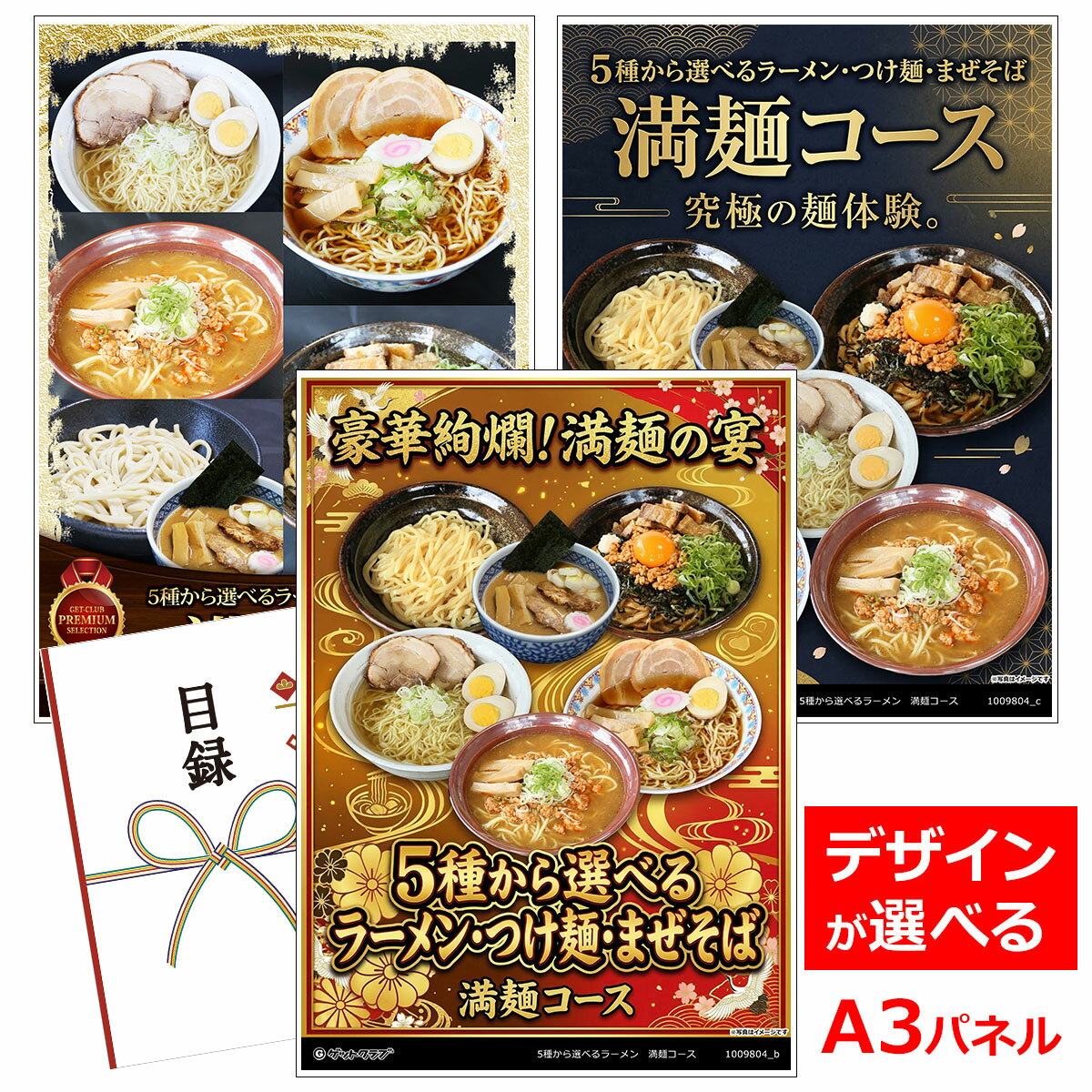 ビンゴ 景品 結婚式 二次会 景品 【目録引換券 A3パネル付 グルメ 5種から選べるラーメン・つけ麺・まぜそば（満麺コース）】 ゴルフコンペ 景品 抽選会 景品 新年会 景品