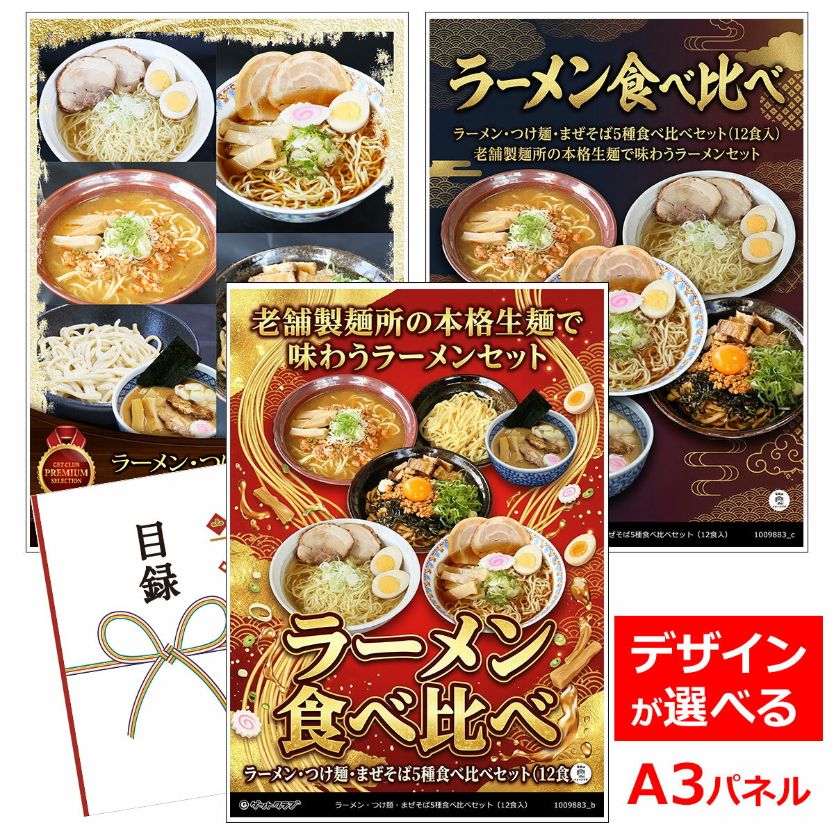乐天商城 - 目録 パネル ビンゴ 景品 【ラーメン・つけ麺・まぜそば5種食べ比べセット（12食入）】A3パネル ビンゴ景品 グルメギフト券 パネル付 忘年会 結婚式 二次会 抽選会 ゴルフ コンペ 景品
