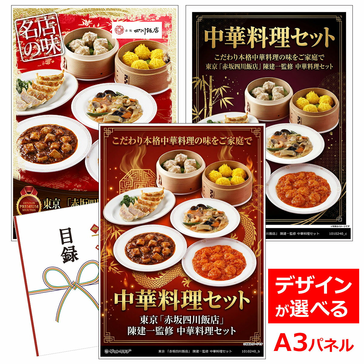 ビンゴ 景品 結婚式 二次会 景品 【目録引換券 A3パネル付 グルメ 東京 「赤坂四川飯店」 陳建一監修 中華料理セット】 ゴルフコンペ 景品 抽選会 景品 新年会 景品