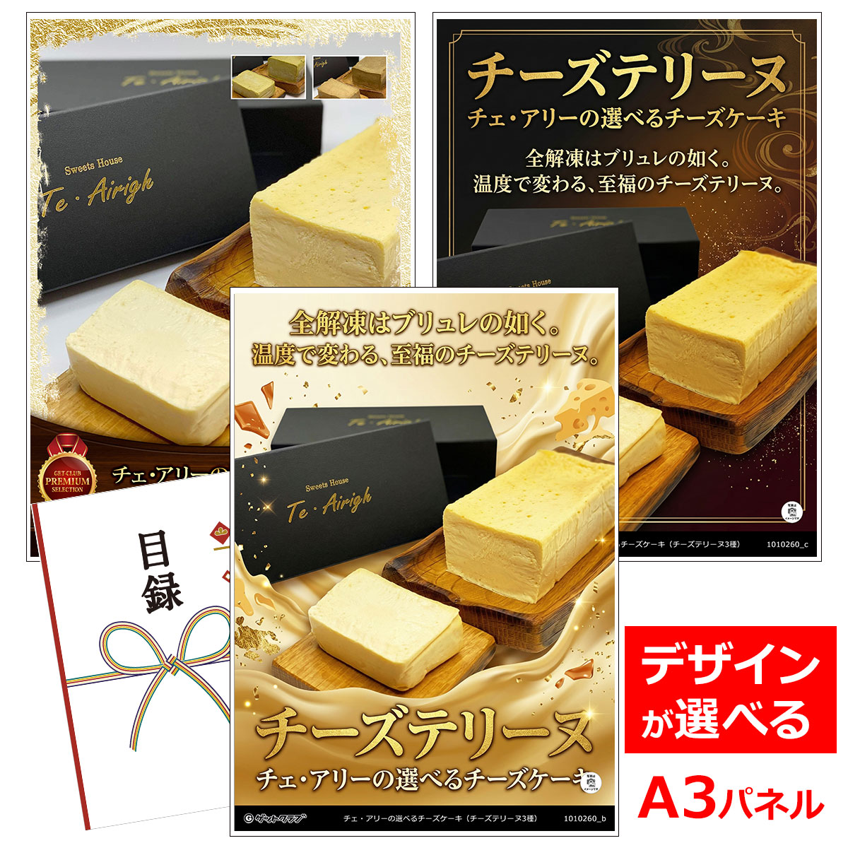 ビンゴ 景品 結婚式 二次会 景品 【目録引換券 A3パネル付 グルメ チェ・アリーの選べるチーズチーズケーキ（チーズテリーヌ3種）】 ゴルフコンペ 景品 抽選会 景品 新年会 景品