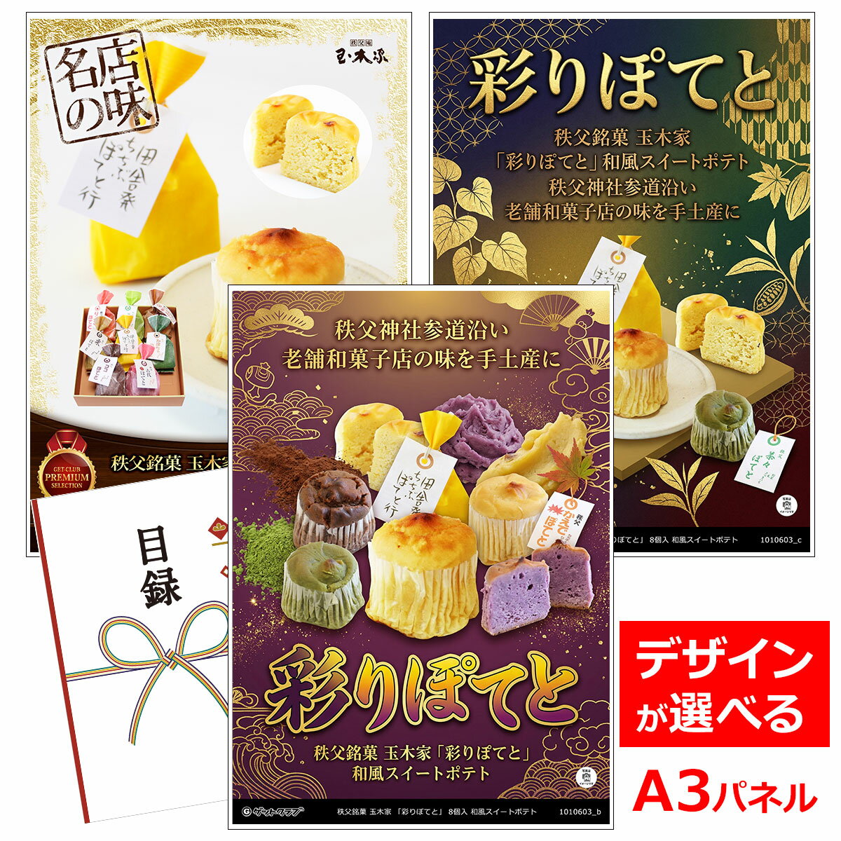 乐天商城 - ビンゴ 景品 結婚式 二次会 景品 【目録引換券 A3パネル付 グルメ 秩父銘菓 玉木家 「彩りぽてと」 8個入 和風スイートポテト】 ゴルフコンペ 景品 抽選会 景品 新年会 景品