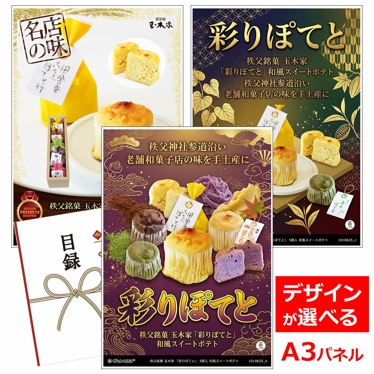 乐天商城 - ビンゴ 景品 結婚式 二次会 景品 【目録引換券 A3パネル付 グルメ 秩父銘菓 玉木家 「彩りぽてと」5個入 和風スイートポテト】 ゴルフコンペ 景品 抽選会 景品 新年会 景品