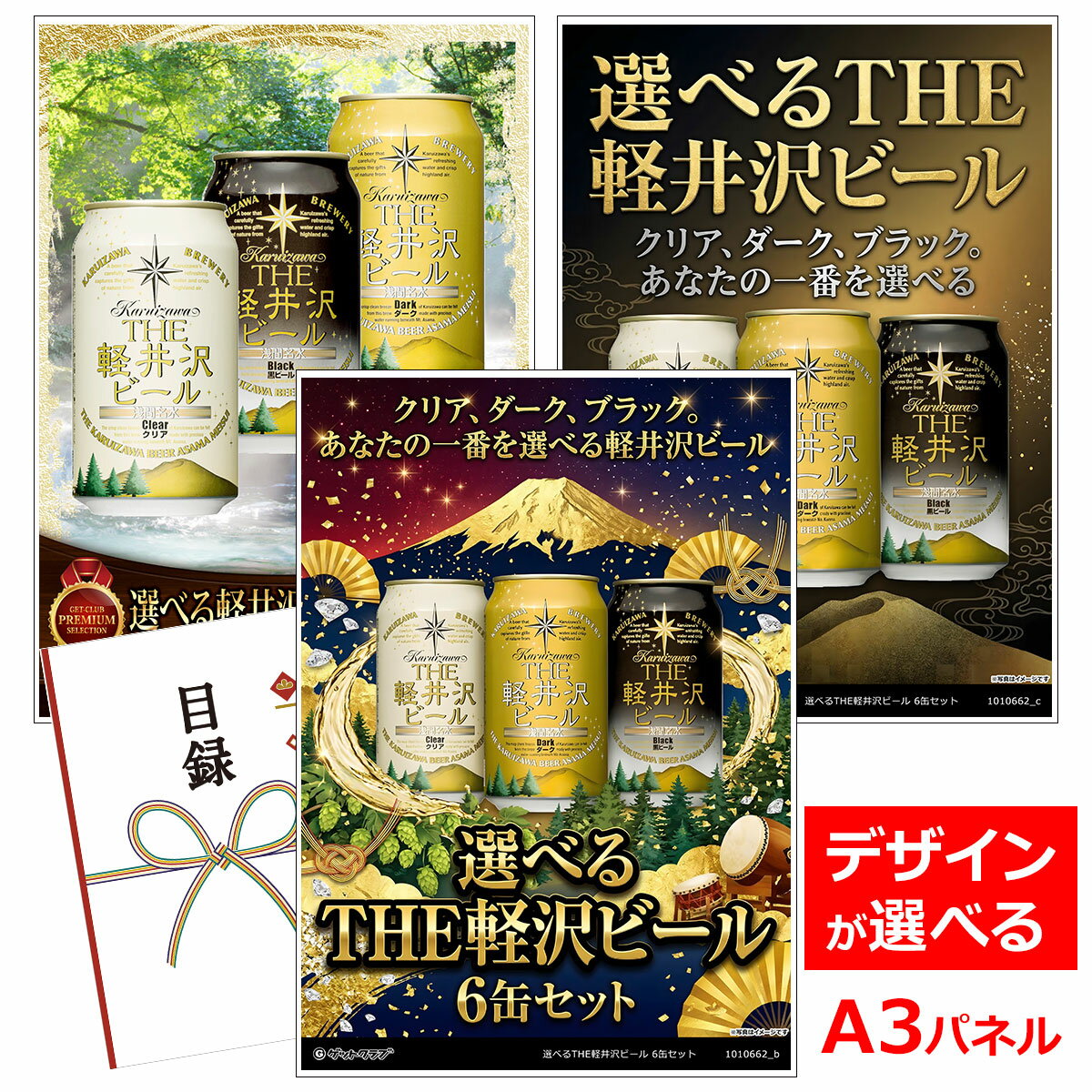 ビンゴ 景品 結婚式 二次会 景品 【目録引換券 A3パネル付 グルメ 選べるTHE軽井沢ビール 6缶セット】 ゴルフコンペ 景品 抽選会 景品 新年会 景品...