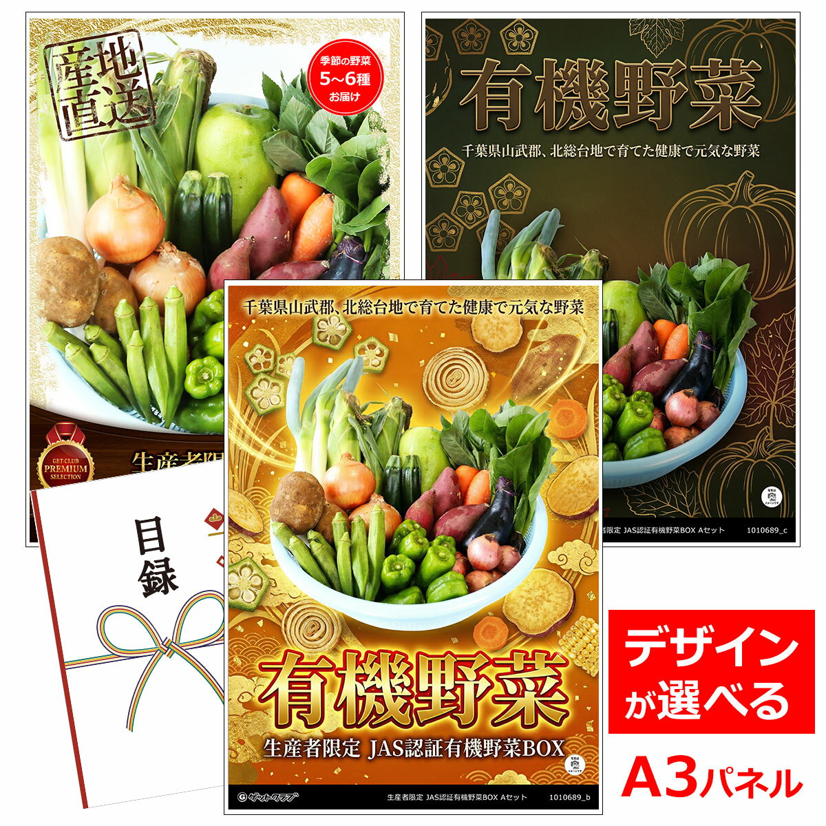 ビンゴ 景品 結婚式 二次会 景品 【目録引換券 A3パネル付 グルメ 生産者限定 JAS認証有機野菜BOX Aセット】 ゴルフコンペ 景品 抽選会 景品 新年会 景品