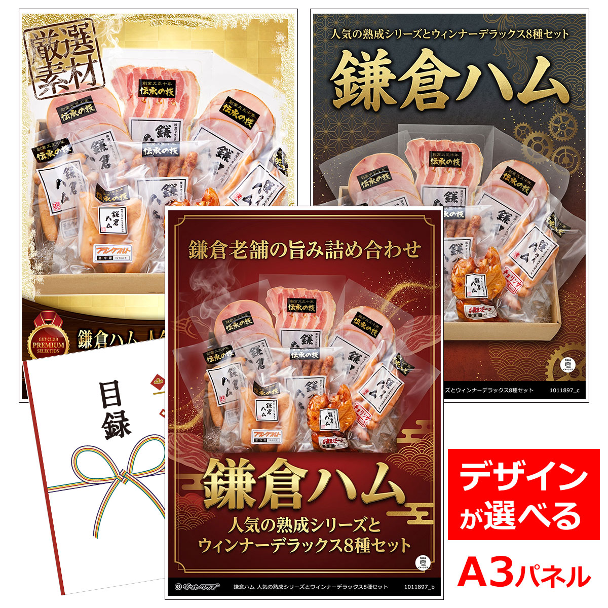 乐天商城 - ビンゴ 景品 結婚式 二次会 景品 【目録引換券 A3パネル付 グルメ 鎌倉ハム 人気の熟成シリーズとウィンナーデラックス8種セット】 ゴルフコンペ 景品 抽選会 景品 新年会 景品