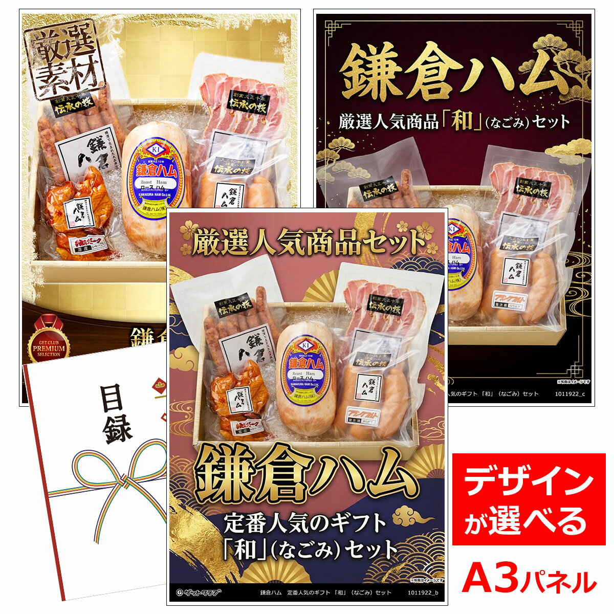 ビンゴ 景品 結婚式 二次会 景品 【目録引換券 A3パネル付 グルメ 鎌倉ハム 定番人気のギフト 「和」（なごみ）セット】 ゴルフコンペ 景品 抽選会 景品 新年会 景品