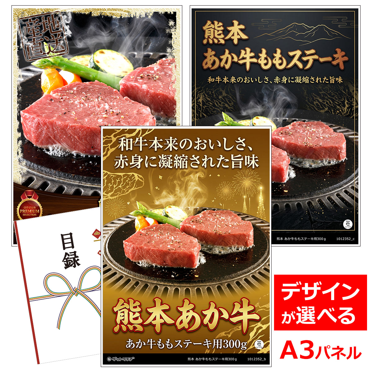 ビンゴ 景品 結婚式 二次会 景品 【目録引換券 A3パネル付 グルメ 熊本 あか牛ももステーキ用300g】 ゴルフコンペ 景品 抽選会 景品 新年会 景品