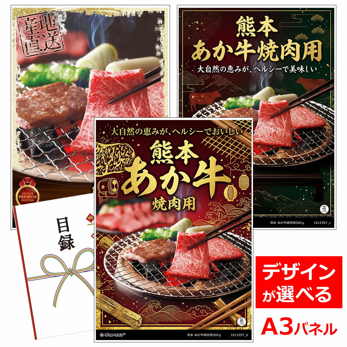 乐天商城 - ビンゴ 景品 結婚式 二次会 景品 【目録引換券 A3パネル付 グルメ 熊本 あか牛焼肉用300g】 ゴルフコンペ 景品 抽選会 景品 新年会 景品