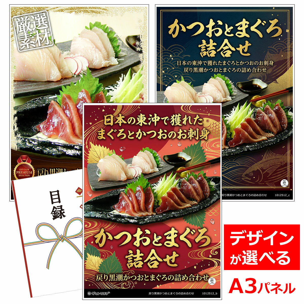 ビンゴ 景品 結婚式 二次会 景品 【目録引換券 A3パネル付 グルメ 戻り黒潮かつおとまぐろの詰め合わせ】 ゴルフコンペ 景品 抽選会 景品 新年会 景品