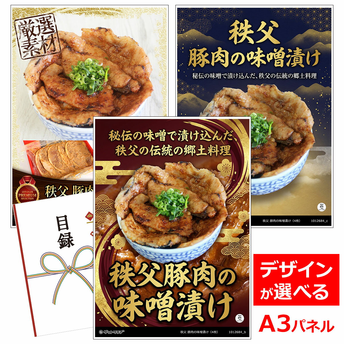 乐天商城 - ビンゴ 景品 結婚式 二次会 景品 【目録引換券 A3パネル付 グルメ 秩父 豚肉の味噌漬け（5枚）】 ゴルフコンペ 景品 抽選会 景品 新年会 景品