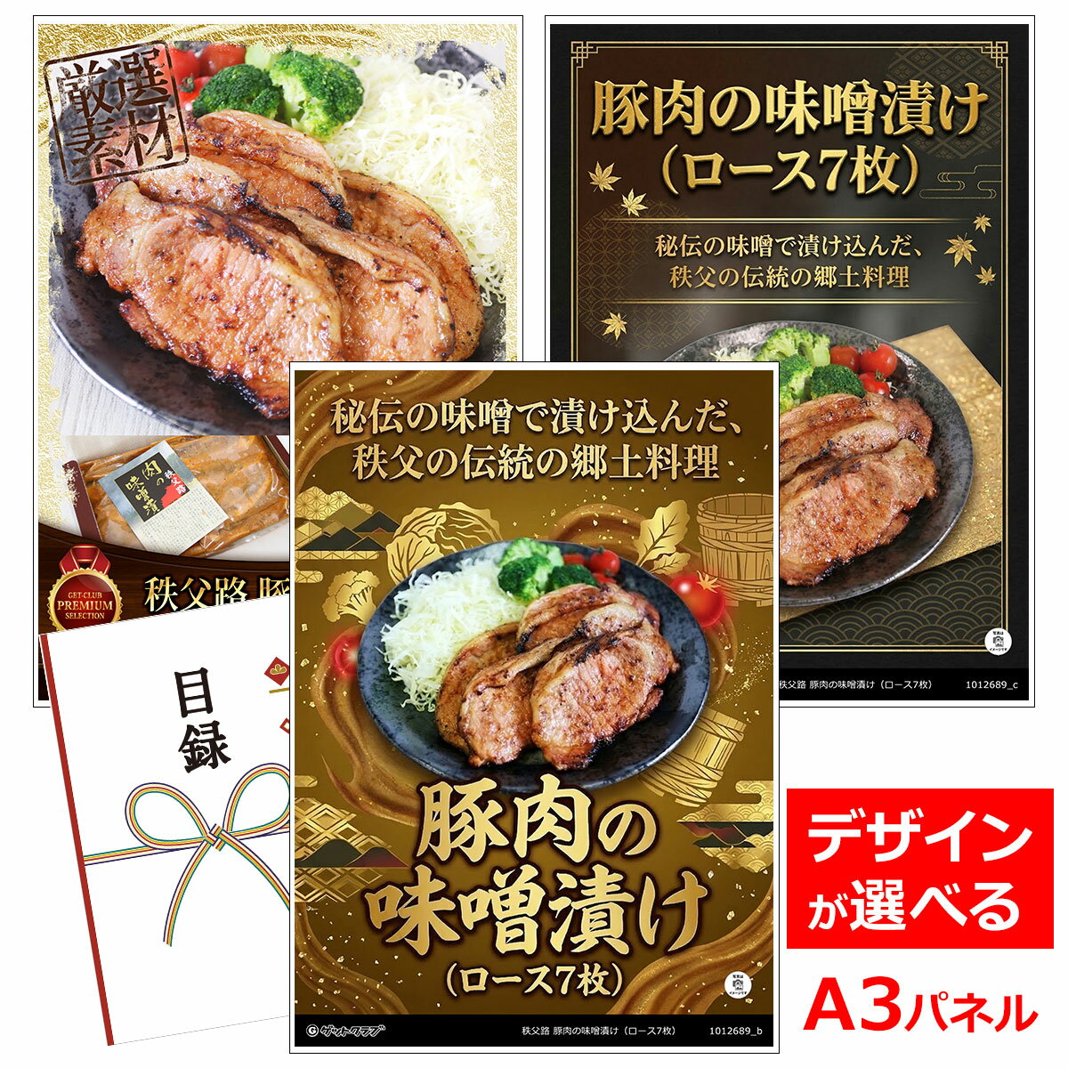 ビンゴ 景品 結婚式 二次会 景品 【目録引換券 A3パネル付 グルメ 秩父路 豚肉の味噌漬け（ロース7枚）】 ゴルフコンペ 景品 抽選会 景品 新年会 景品