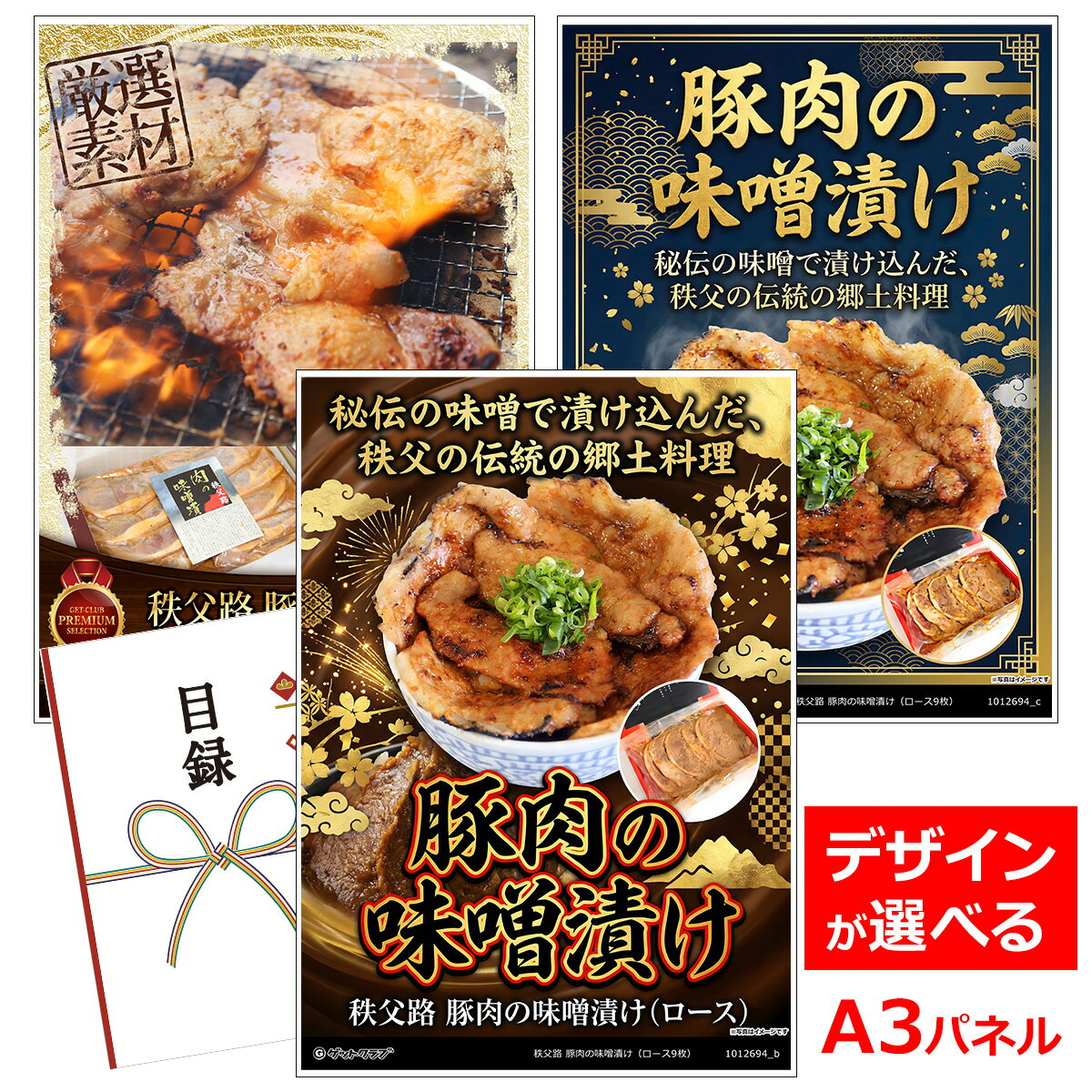 ビンゴ 景品 結婚式 二次会 景品 【目録引換券 A3パネル付 グルメ 秩父路 豚肉の味噌漬け（ロース9枚）】 ゴルフコンペ 景品 抽選会 景品 新年会 景品