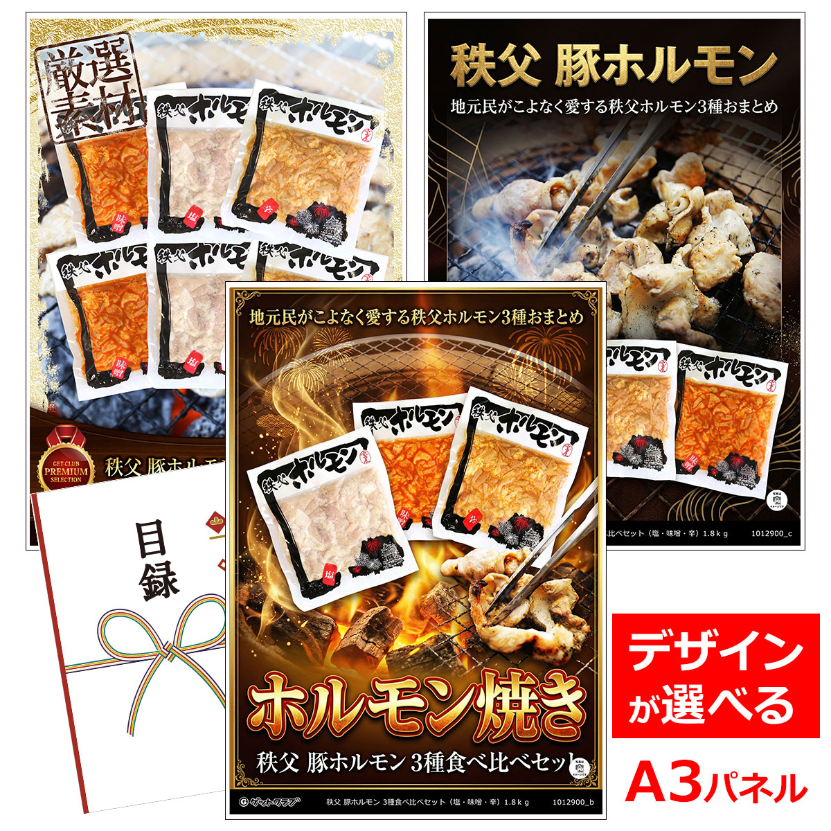 乐天商城 - ビンゴ 景品 結婚式 二次会 景品 【目録引換券 A3パネル付 グルメ 秩父 豚ホルモン 3種食べ比べセット（塩・味噌・辛）1.8kg】 ゴルフコンペ 景品 抽選会 景品 新年会 景品