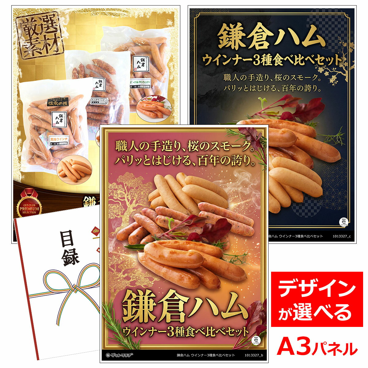 乐天商城 - ビンゴ 景品 結婚式 二次会 景品 【目録引換券 A3パネル付 グルメ 鎌倉ハム ウインナー3種食べ比べセット】 ゴルフコンペ 景品 抽選会 景品 新年会 景品
