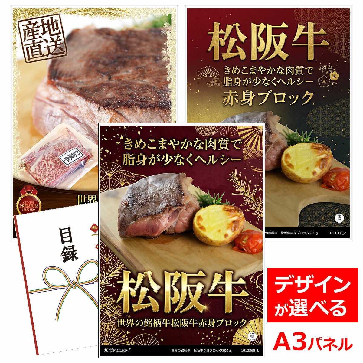 ビンゴ 景品 結婚式 二次会 景品 【目録引換券 A3パネル付 グルメ 世界の銘柄牛 松阪牛赤身ブロック200g】 ゴルフコンペ 景品 抽選会 景品 新年会 景品