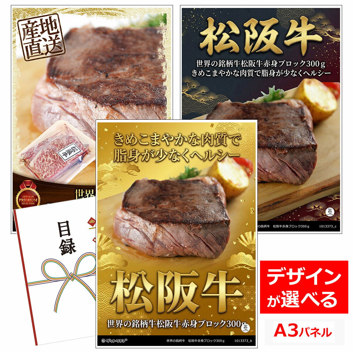 ビンゴ 景品 結婚式 二次会 景品 【目録引換券 A3パネル付 グルメ 世界の銘柄牛 松阪牛赤身ブロック300g】 ゴルフコンペ 景品 抽選会 景品 新年会 景品