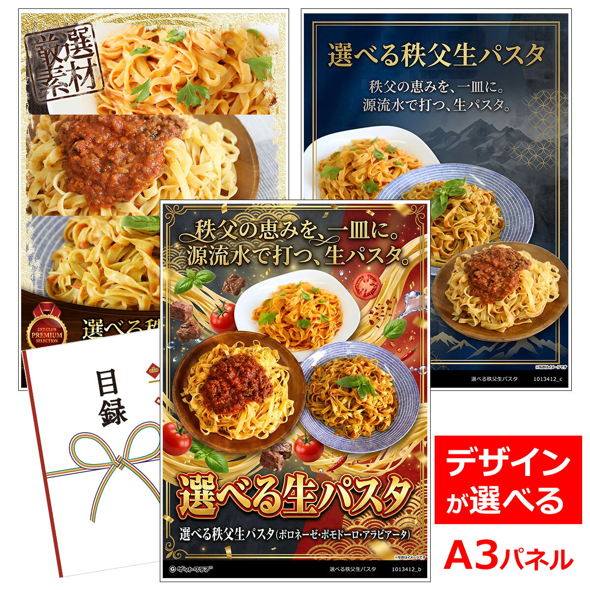 乐天商城 - ビンゴ 景品 結婚式 二次会 景品 【目録引換券 A3パネル付 グルメ 選べる秩父生パスタ（ボロネーゼ・ポモドーロ・アラビアータ）2人前】 ゴルフコンペ 景品 抽選会 景品 新年会 景品