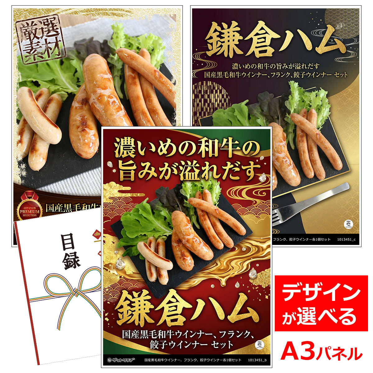 ビンゴ 景品 結婚式 二次会 景品 【目録引換券 A3パネル付 グルメ 国産黒毛和牛ウインナー、フランク、餃子ウインナー各1個セット】 ゴルフコンペ 景品 抽選会 景品 新年会 景品