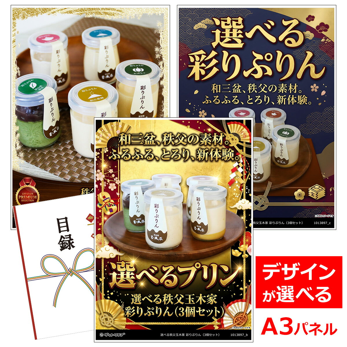 乐天商城 - ビンゴ 景品 結婚式 二次会 景品 【目録引換券 A3パネル付 グルメ 選べる秩父玉木家 彩りぷりん（3個セット）】 ゴルフコンペ 景品 抽選会 景品 新年会 景品