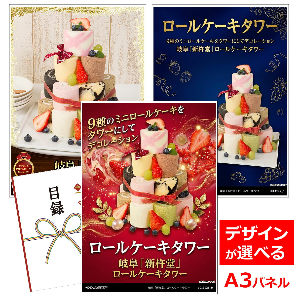 ビンゴ 景品 結婚式 二次会 景品 【目録引換券 A3パネル付 グルメ 岐阜「新杵堂」ロールケーキタワー】 ゴルフコンペ 景品 抽選会 景品 新年会 景品
