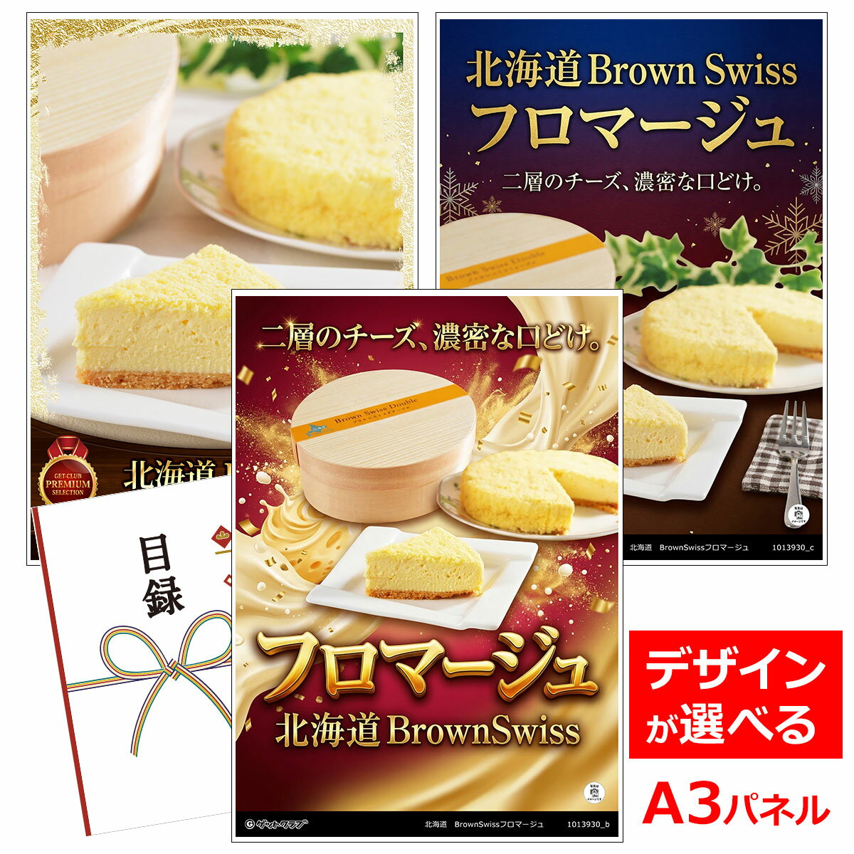 ビンゴ 景品 結婚式 二次会 景品 【目録引換券 A3パネル付 グルメ 北海道 BrownSwissフロマージュ】 ゴルフコンペ 景品 抽選会 景品 新年会 景品