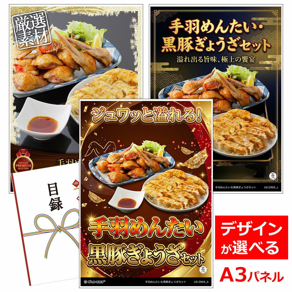 乐天商城 - ビンゴ 景品 結婚式 二次会 景品 【目録引換券 A3パネル付 グルメ 手羽めんたい＆黒豚ぎょうざセット】 ゴルフコンペ 景品 抽選会 景品 新年会 景品