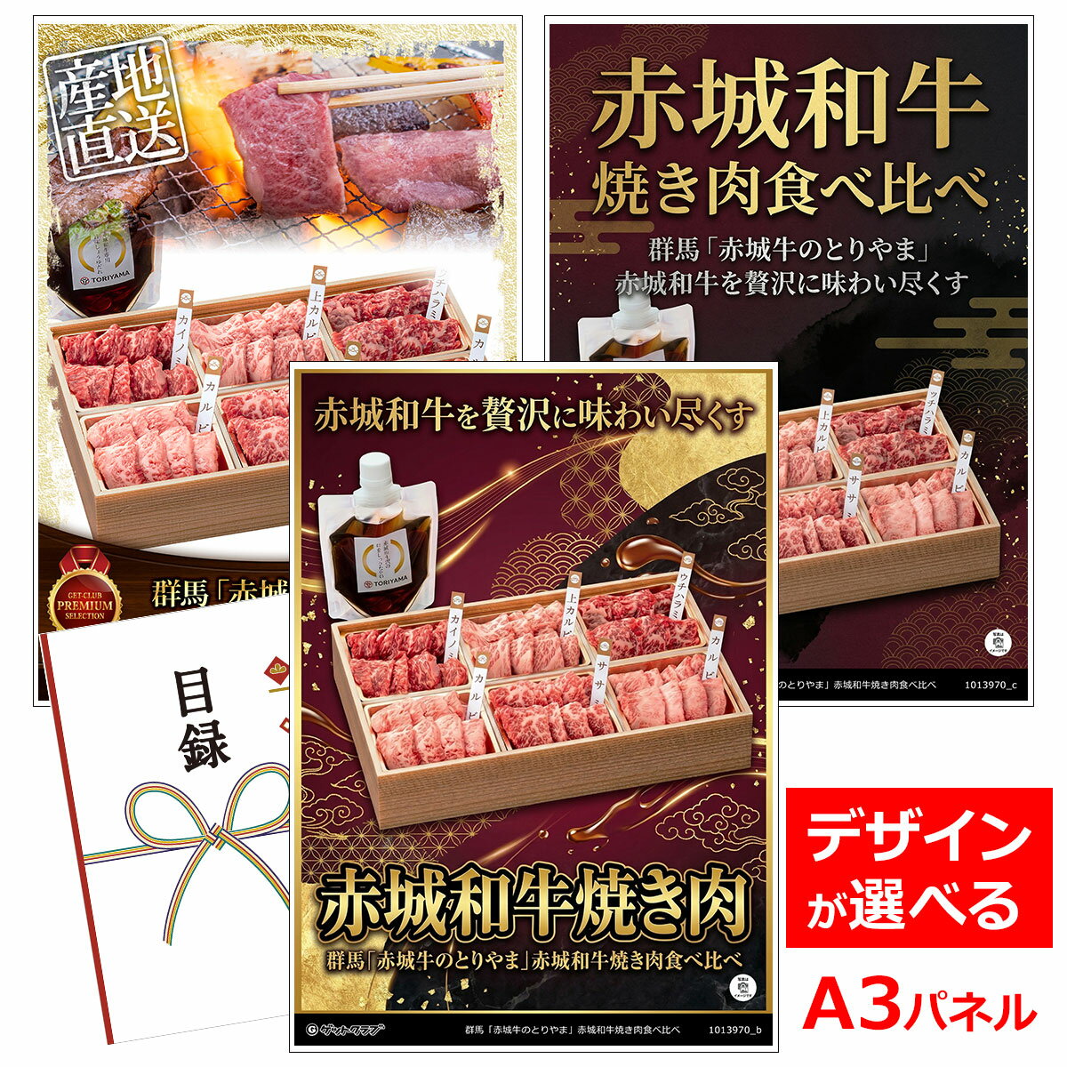 ビンゴ 景品 結婚式 二次会 景品 【目録引換券 A3パネル付 グルメ 群馬「赤城牛のとりやま」赤城和牛焼き肉食べ比べ】 ゴルフコンペ 景品 抽選会 景品 新年会 景品