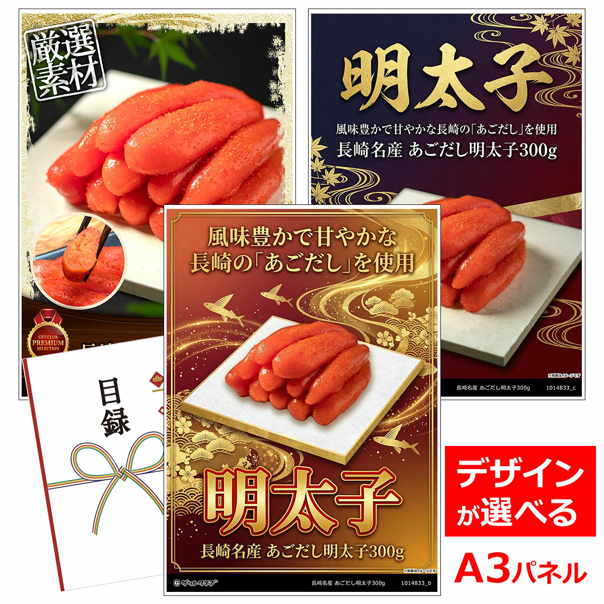 乐天商城 - ビンゴ 景品 結婚式 二次会 景品 【目録引換券 A3パネル付 グルメ 長崎名産 あごだし明太子300g】 ゴルフコンペ 景品 抽選会 景品 新年会 景品