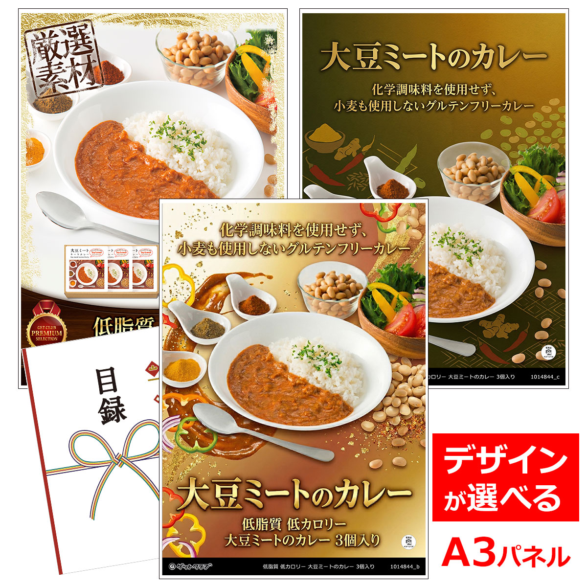 目録 パネル ビンゴ 景品 【低脂質 低カロリー 大豆ミートのカレー 3個入り】A3パネル ビンゴ景品 グルメギフト券 パネル付 忘年会 結婚式 二次会 抽選会 ゴルフ コンペ 景品