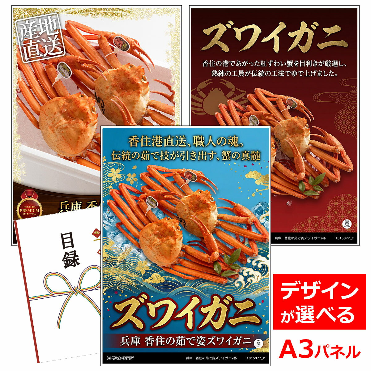 乐天商城 - ビンゴ 景品 結婚式 二次会 景品 【目録引換券 A3パネル付 グルメ 兵庫 香住の茹で姿ズワイガニ2杯】 ゴルフコンペ 景品 抽選会 景品 新年会 景品