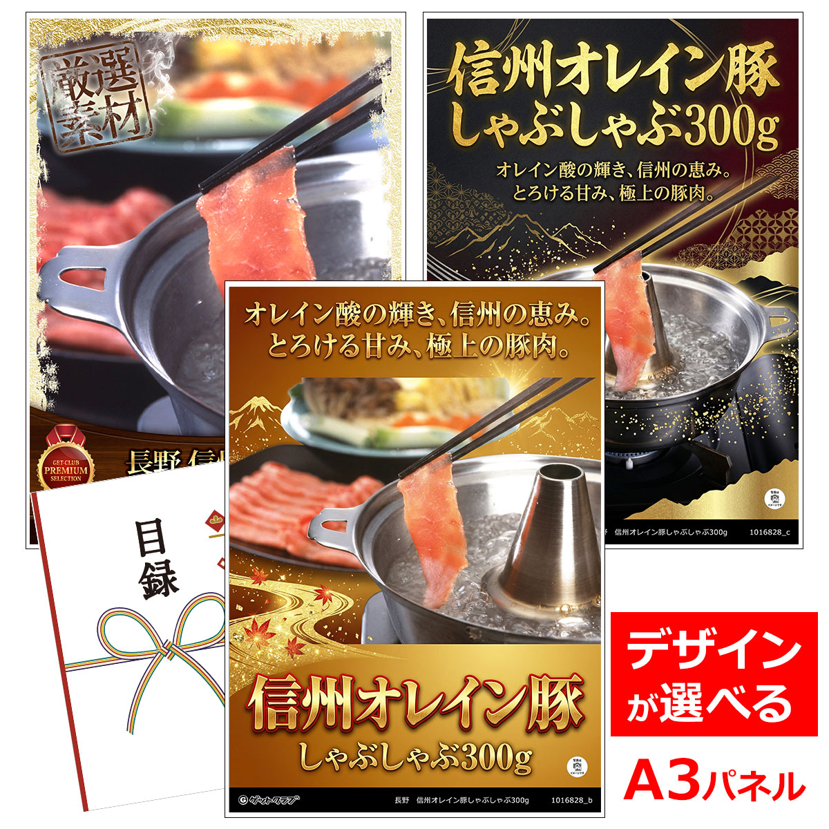 乐天商城 - ビンゴ 景品 結婚式 二次会 景品 【目録引換券 A3パネル付 グルメ 長野 信州オレイン豚しゃぶしゃぶ300g】 ゴルフコンペ 景品 抽選会 景品 新年会 景品