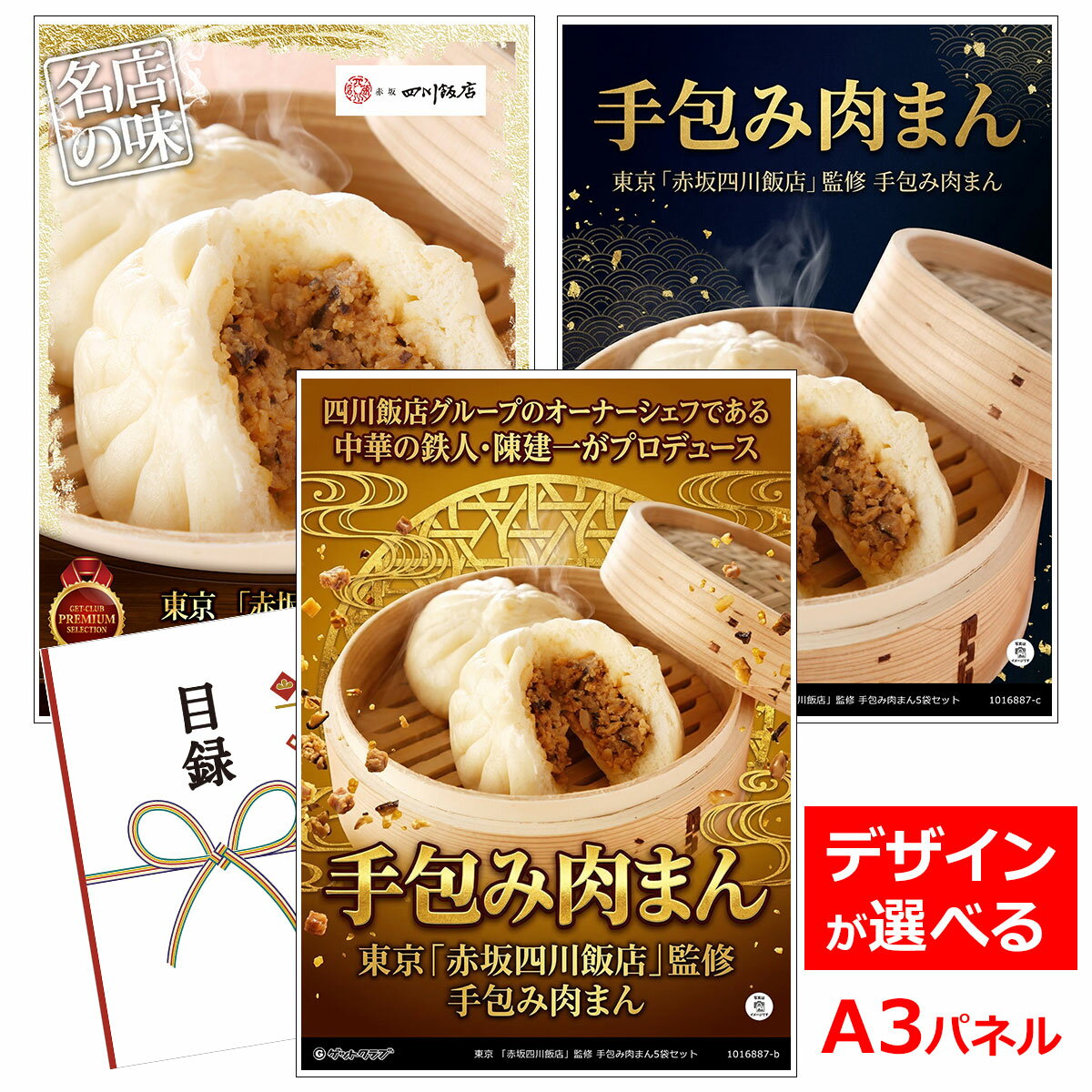 乐天商城 - ビンゴ 景品 結婚式 二次会 景品 【目録引換券 A3パネル付 グルメ 東京 「赤坂四川飯店」監修 手包み肉まん5袋セット】 ゴルフコンペ 景品 抽選会 景品 新年会 景品