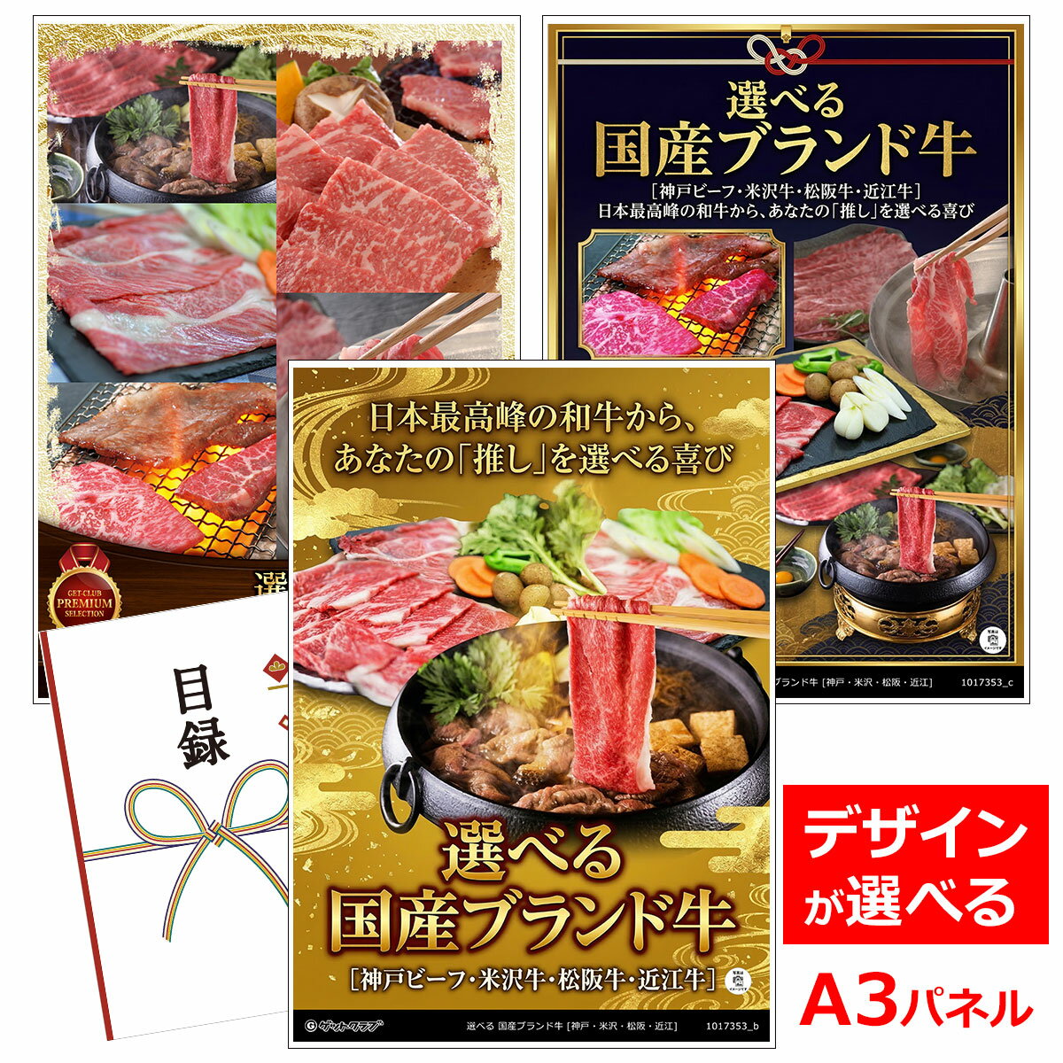 ビンゴ 景品 結婚式 二次会 景品 【目録引換券 A3パネル付 グルメ 選べる 国産ブランド牛 [神戸・米沢・松阪・近江]】 ゴルフコンペ 景..