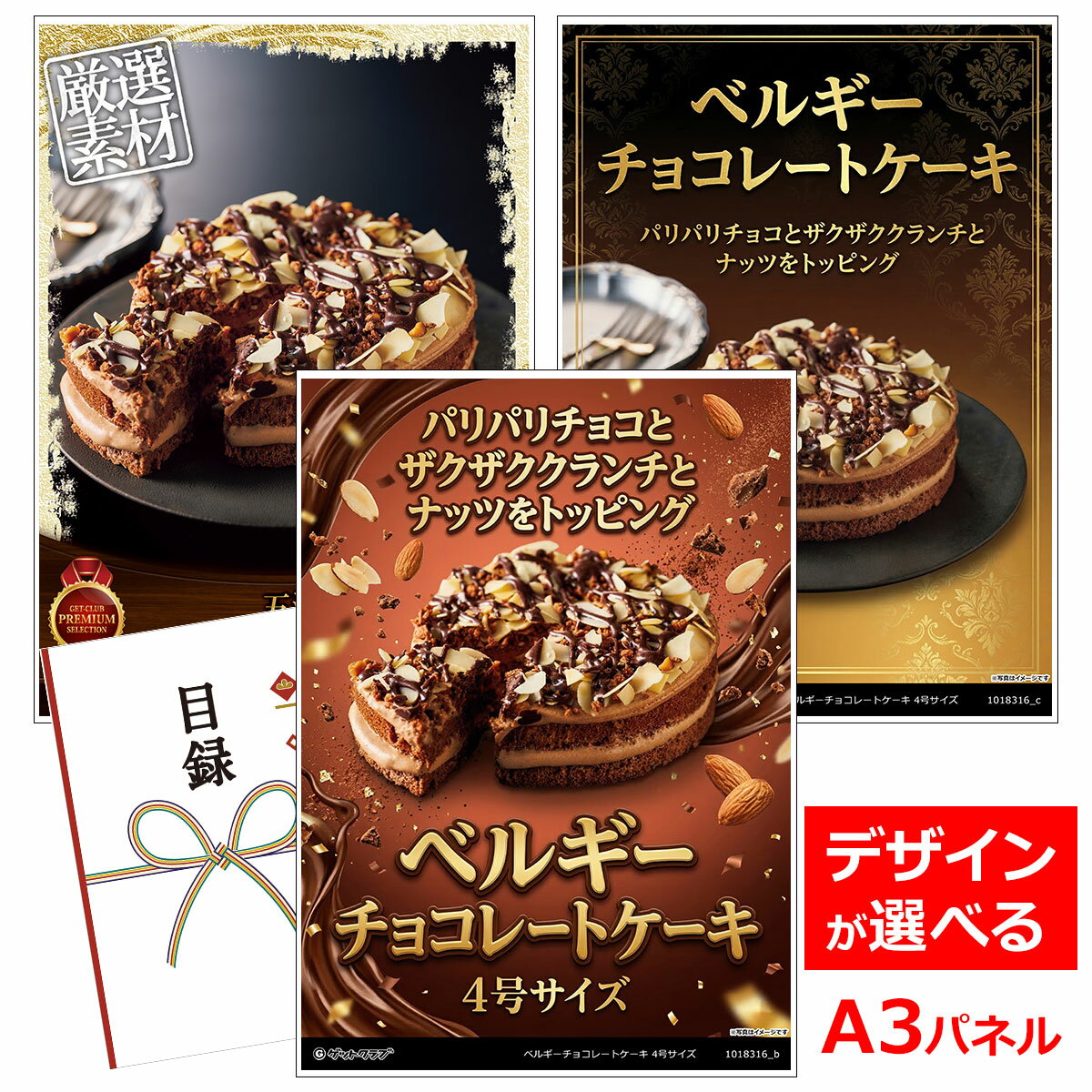 乐天商城 - ビンゴ 景品 結婚式 二次会 景品 【目録引換券 A3パネル付 グルメ ベルギーチョコレートケーキ 4号サイズ】 ゴルフコンペ 景品 抽選会 景品 新年会 景品