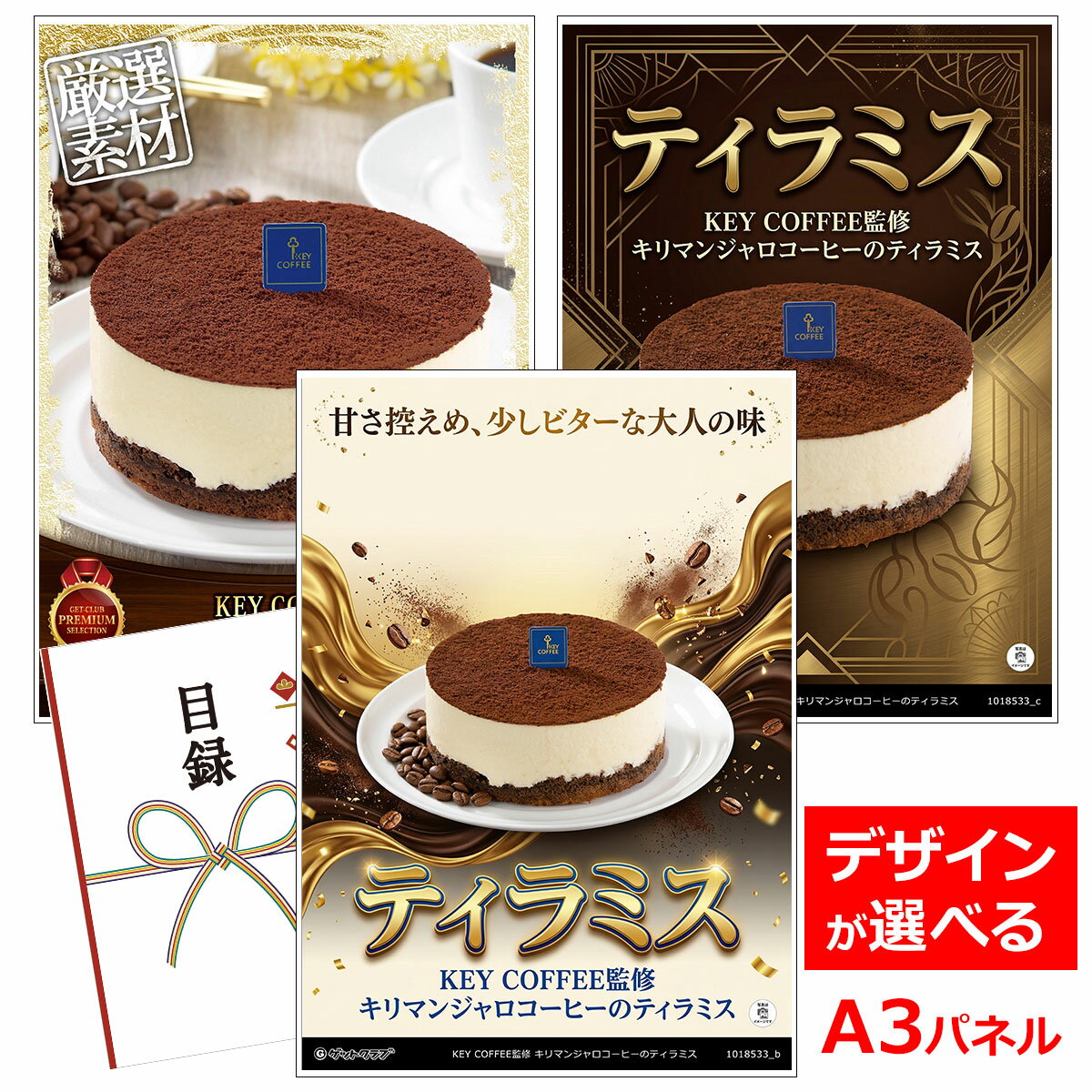 ビンゴ 景品 結婚式 二次会 景品 【目録引換券 A3パネル付 グルメ KEY COFFEE監修 キリマンジャロコーヒーのティラミス】 ゴルフコンペ 景品 抽選会 景品 新年会 景品