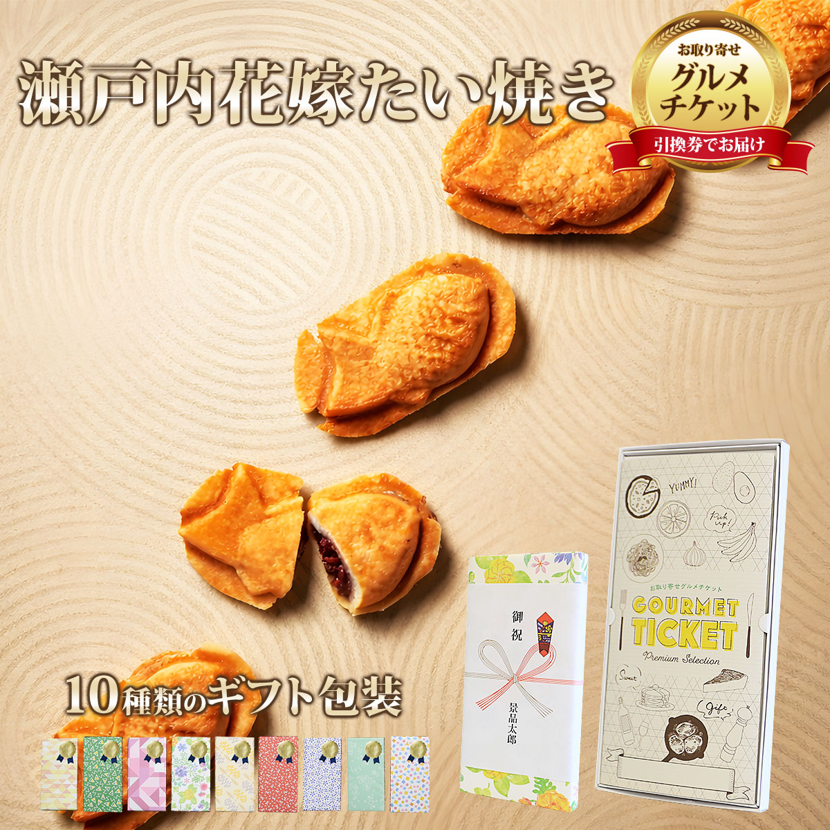 お取り寄せグルメチケット 瀬戸内花嫁たい焼き あんバター5個入り [ギフト ギフト券 カタログギフト ギフトカード カードタイプ グルメカード 商品券 ギフトチケット]