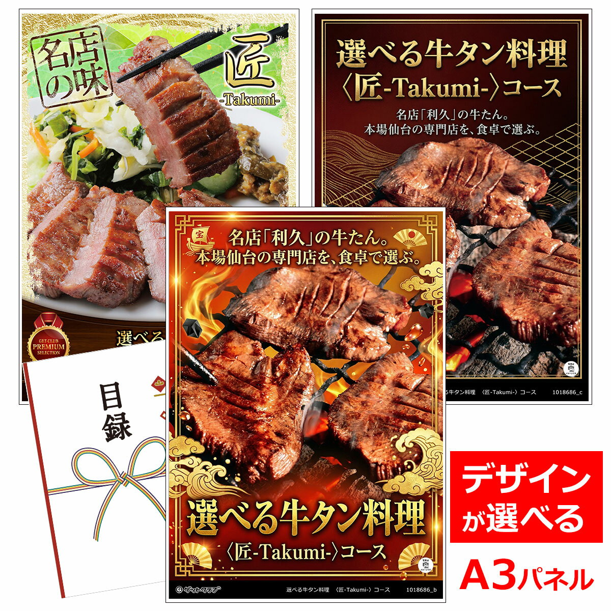 乐天商城 - ビンゴ 景品 結婚式 二次会 景品 【目録引換券 A3パネル付 グルメ 選べる牛タン料理 〈匠-Takumi-〉コース】 ゴルフコンペ 景品 抽選会 景品 新年会 景品