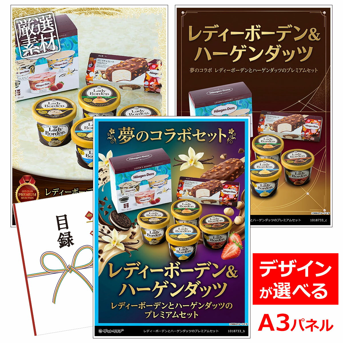 ビンゴ 景品 結婚式 二次会 景品 【目録引換券 A3パネル付 グルメ レディーボーデンとハーゲンダ ...