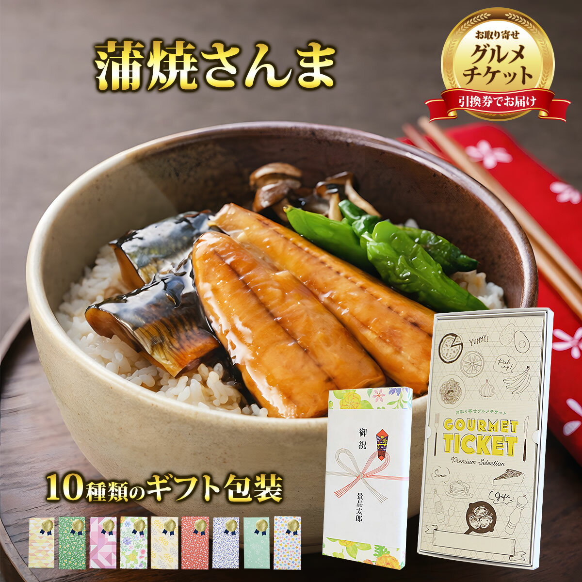 お取り寄せグルメチケット 岩手 鎌田水産 三陸特製蒲焼さんま4食入り 【ギフト券/ギフトカード/カタログギフト】 スイーツ ギフト券 ハーゲンダッツ ギフト券 プレゼント 贈り物 ビンゴ 景品 結婚式 二次会 ゴルフコンペ 景品