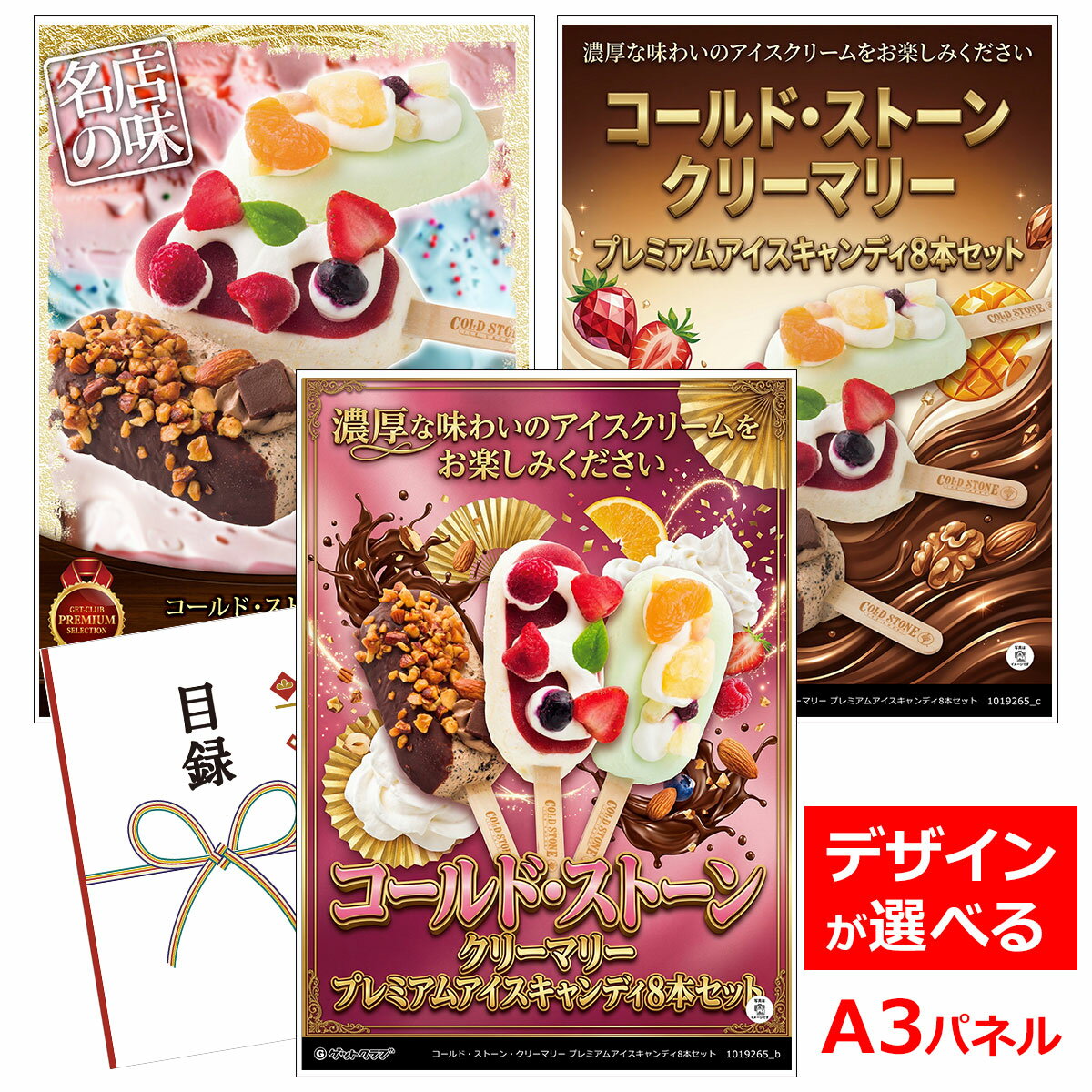 乐天商城 - ビンゴ 景品 結婚式 二次会 景品 【目録引換券 A3パネル付 グルメ コールド・ストーン・クリーマリー プレミアムアイスキャンディ8本セット】 ゴルフコンペ 景品 抽選会 景品 新年会 景品