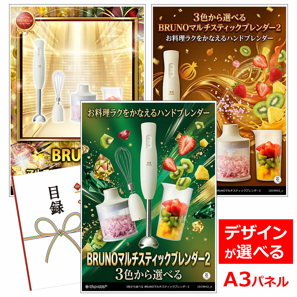 乐天商城 - ビンゴ 景品 結婚式 二次会 景品 家電 【目録引換券 A3パネル付 グルメ 3色から選べる BRUNOマルチスティックブレンダー2】 ゴルフコンペ 景品 抽選会 景品 新年会 景品