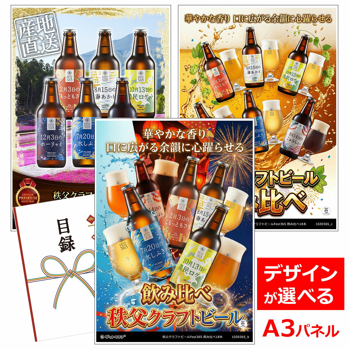 乐天商城 - ビンゴ 景品 結婚式 二次会 景品 【目録引換券 A3パネル付 グルメ 秩父クラフトビールFest365 飲み比べ18本】 ゴルフコンペ 景品 抽選会 景品 新年会 景品