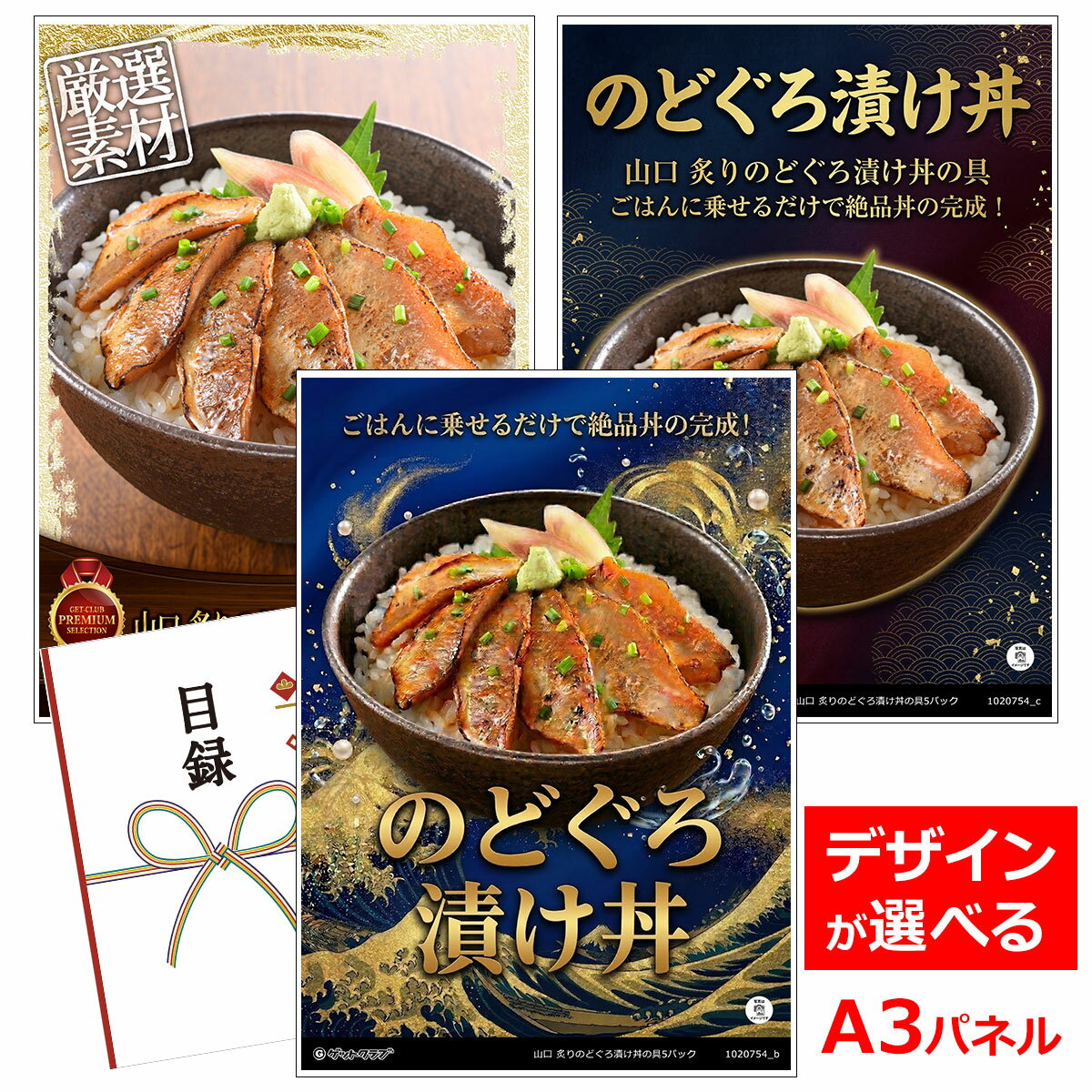 乐天商城 - ビンゴ 景品 結婚式 二次会 景品 【目録引換券 A3パネル付 グルメ 山口 炙りのどぐろ漬け丼の具5パック】 ゴルフコンペ 景品 抽選会 景品 新年会 景品