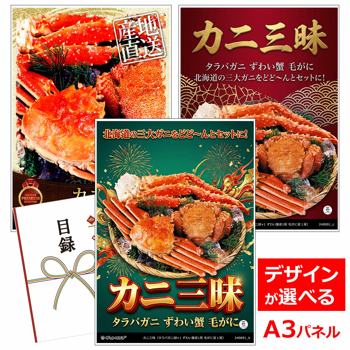 ビンゴ 景品 結婚式 二次会 景品 【目録引換券 A3パネル付 グルメ カニ三昧（タラバガニ脚×1 ずわい蟹姿1尾 毛がに姿1尾】 ゴルフコンペ 景品 抽選会 景品 新年会 景品