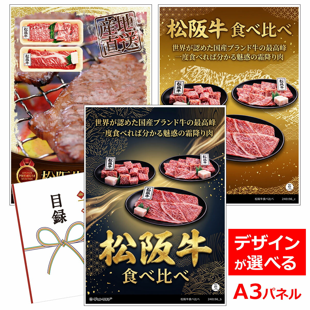 ビンゴ 景品 結婚式 二次会 景品 【目録引換券 A3パネル付 グルメ 松阪牛食べ比べ】 ゴルフコンペ 景品 抽選会 景品 新年会 景品