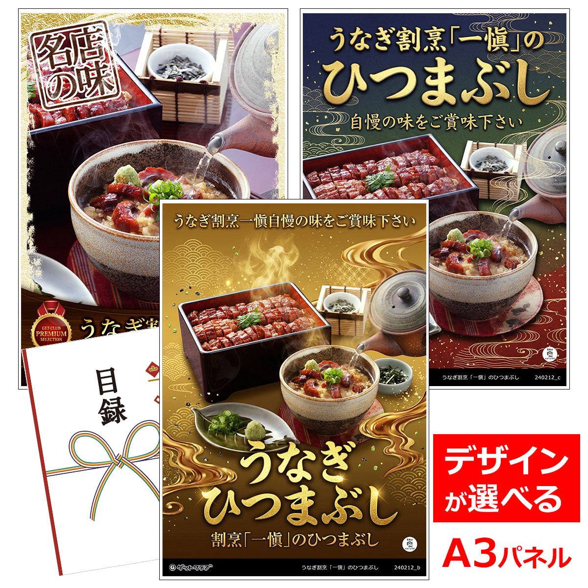 ビンゴ 景品 結婚式 二次会 景品 【目録引換券 A3パネル付 グルメ うなぎ割烹「一愼」のひつまぶし】 ゴルフコンペ 景品 抽選会 景品 新年会 景品...