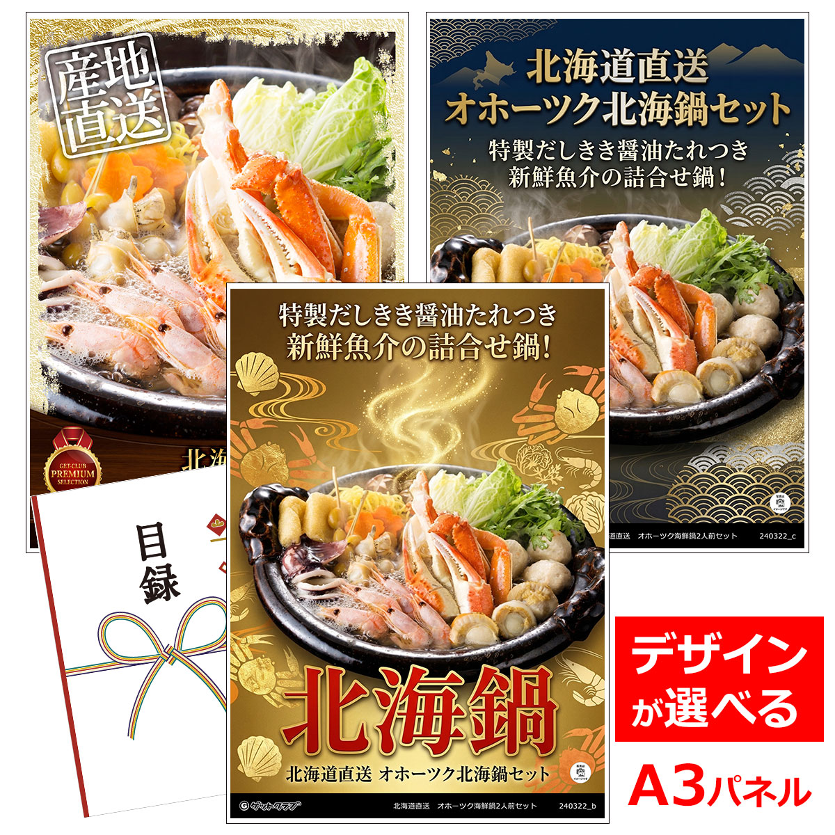 ビンゴ 景品 結婚式 二次会 景品 【目録引換券 A3パネル付 グルメ 北海道直送 オホーツク北海鍋セット】 ゴルフコンペ 景品 抽選会 景品 新年会 景品