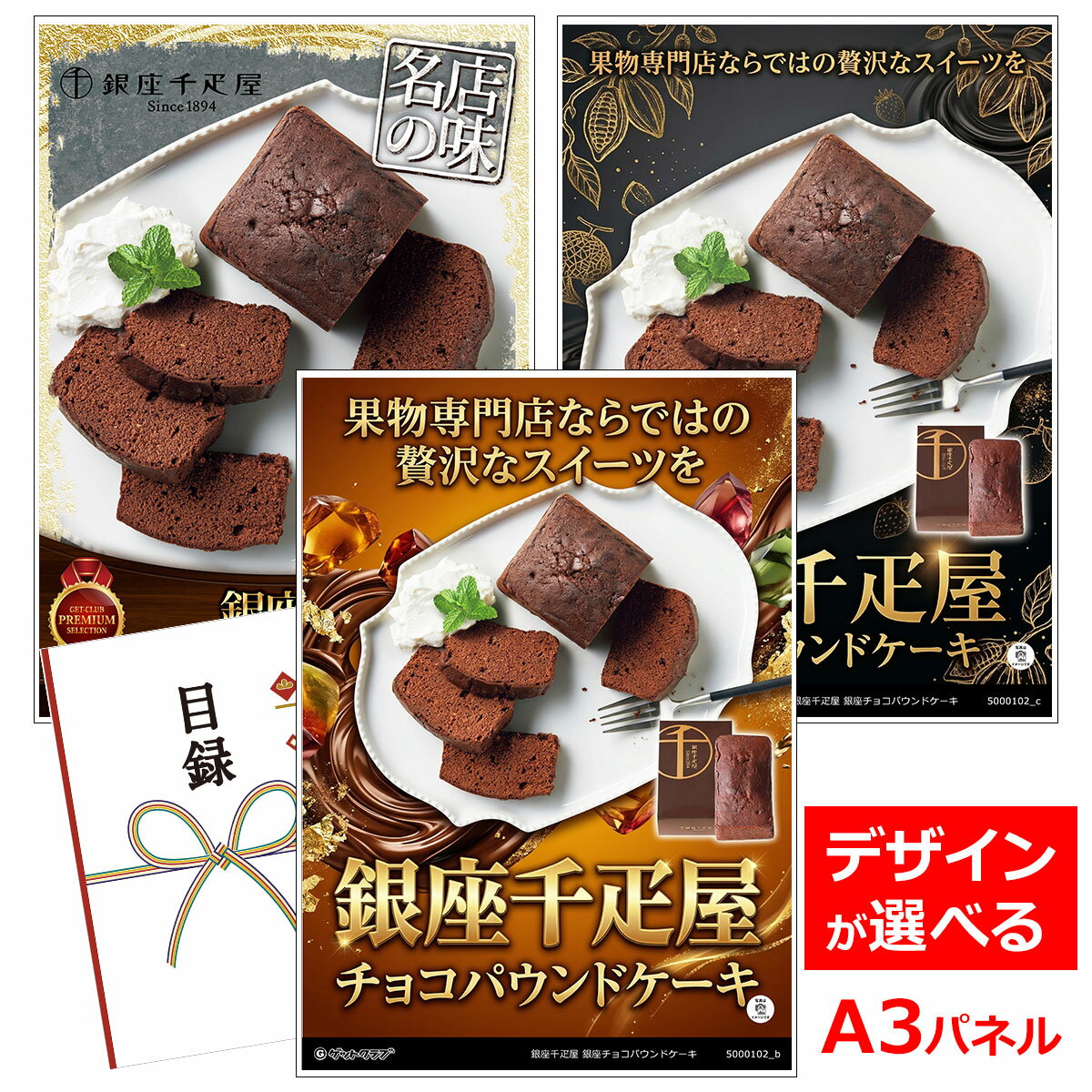 ビンゴ 景品 結婚式 二次会 景品 【目録引換券 A3パネル付 グルメ 銀座千疋屋 銀座チョコパウンドケーキ】 ゴルフコンペ 景品 抽選会 景品 新年会 景品